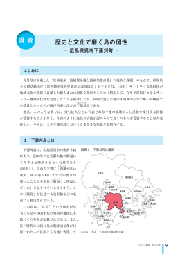 歴史と文化で磨く島の個性 － 広島県呉市下蒲刈町