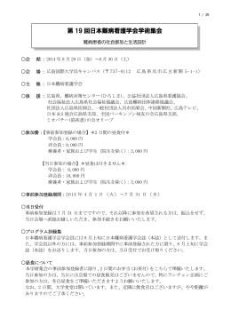 第 19 回日本難病看護学会学術集会 - SQUARE － UMIN一般公開