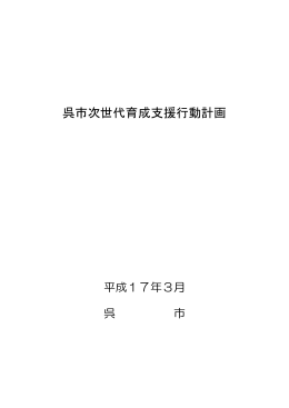 呉市次世代育成支援行動計画（本冊）（2.11MBytes）