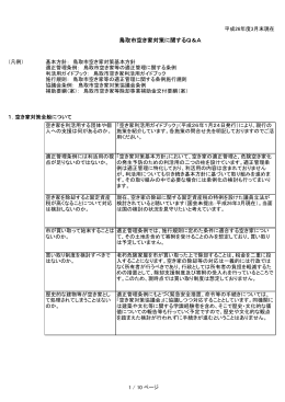（2）鳥取市空き家対策に関するQ＆A（PDFファイル）