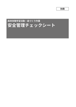 森林体験学習活動・森づくり作業 安全管理チェックシート （366.7 KB）