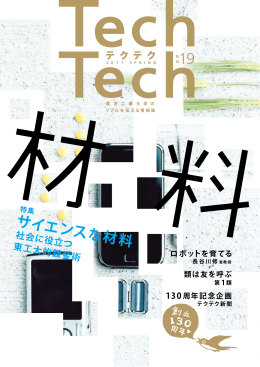 TechTech ～テクテク～ No.19