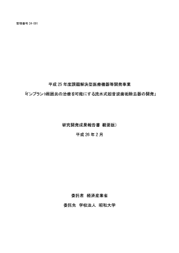 成果報告 - 医療機器開発支援ネットワーク ポータルサイト
