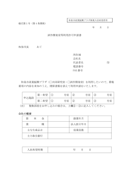 試作開発室等利用許可申請書 和泉市長 あて 所在地 会社名 代表者名