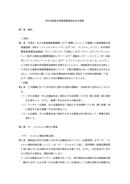 浜松市創業支援事業費補助金交付要綱(PDF:76KB)