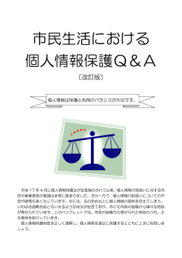 「市民生活における個人情報保護Q＆A集」 [PDF 103KB]