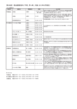 第6地区 教会講座案内（平塚、茅ヶ崎、大磯：2013年9月現在）