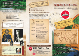 聖書と日本フォーラム紹介パンフレット ダウンロード(PDF/3MB