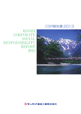 CSR報告書 2013 - キッセイ薬品工業株式会社
