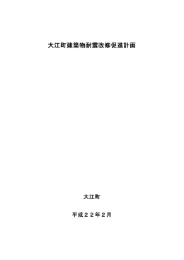 大江町建築物耐震改修促進計画