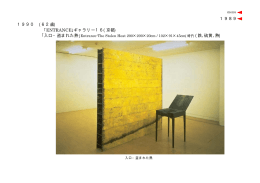 1990 (62歳) ｢ENTRANCE｣ギャラリー16( 京都) 1989