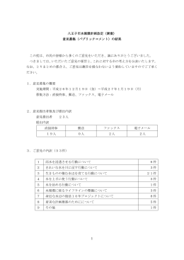 1 八王子市水循環計画改定（素案） 意見募集（パブリックコメント）の結果