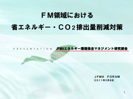 2010 - 社団法人・日本ファシリティマネジメント推進協会