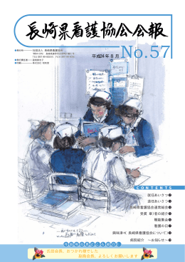 平成24年8月 - 長崎県看護協会