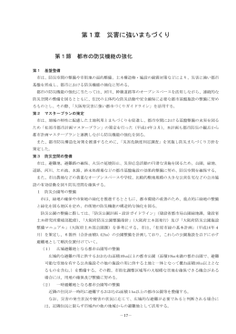 第1章 災害に強いまちづくり