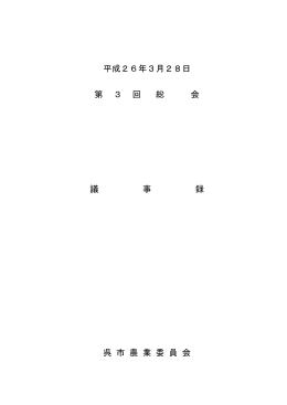 第3回総会議事録