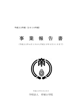 事業報告書 - 学校法人 帝塚山学院