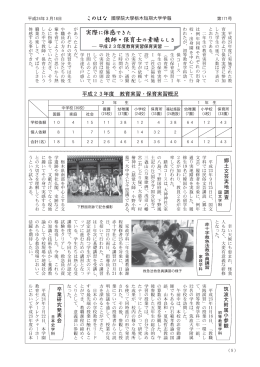 平成23年度 教育実習・保育実習概況