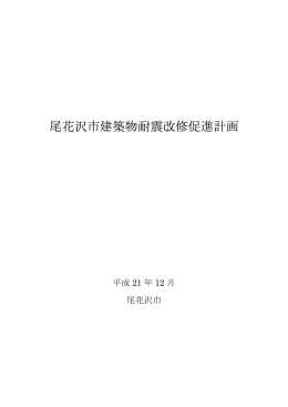 尾花沢市建築物耐震改修促進計画