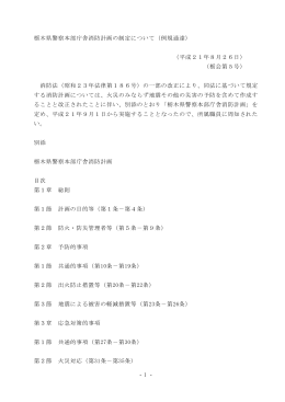 - 1 - 栃木県警察本部庁舎消防計画の制定について（例規通達） （平成21