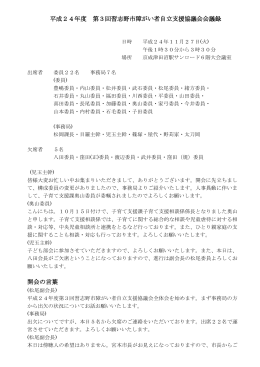 平成24年度 第3回習志野市障がい者自立支援協議会会議録 開会の言葉