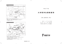 平成 2 7 年度 大 学 院 学 生 募 集 要 項