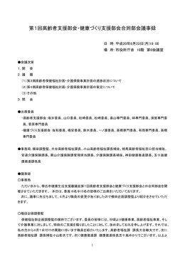 第1回高齢者支援部会・健康づくり支援部会合同部会議事録