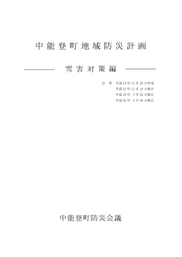 中能登町地域防災計画