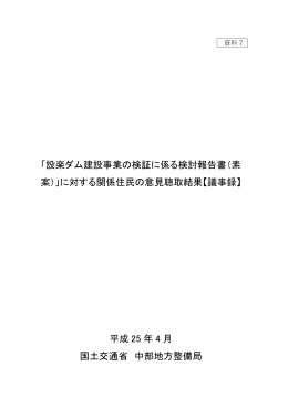 「設楽ダム建設事業の検証に係る検討報告書（素 案）」に対する関係住民