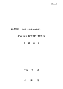第2期 《平成 北海道自殺対策行動計画 （ 素 案 ）