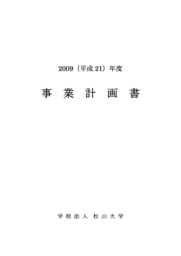 2009(平成21)年度事業計画書