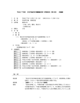 平成27年度 大和市総合計画審議会第1評価部会（第3回） 会議録