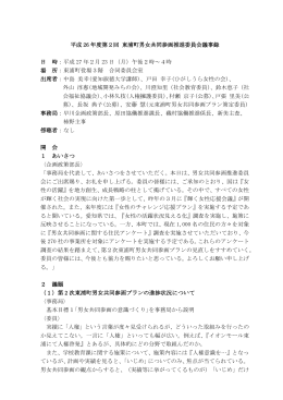 平成26年度第2回東浦町男女共同参画推進委員会会議録(PDF：316KB)