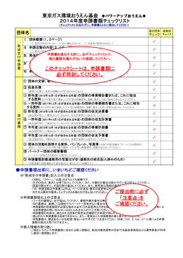 東京ガス環境おうえん基金 パワーアップおうえん   2014年度申請書類