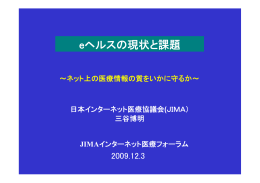 プレゼンファイルの全ページPDF - 日本インターネット医療情報協議会