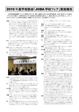 2010年進学相談会「JOBA学校フェア」実施報告
