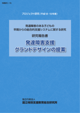 発達障害支援グランドデザインの提案