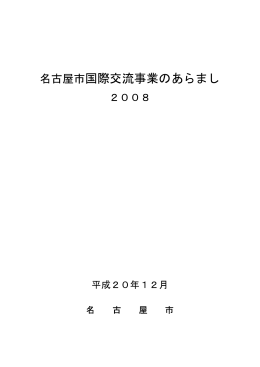 名古屋市国際交流事業のあらまし2008(一括ダウンロード) (PDF形式