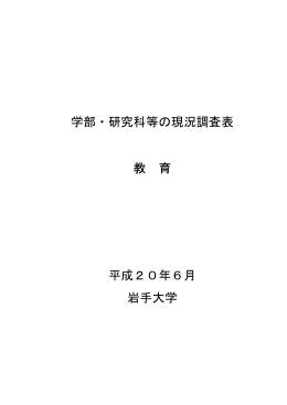 学部・研究科等の現況調査表 教 育 平成20年6月 岩手大学