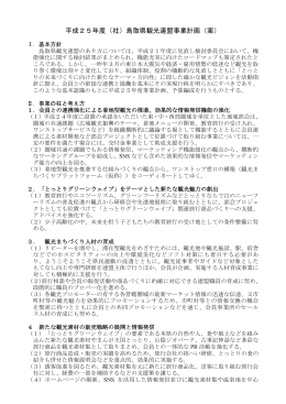 平成25年度（社）鳥取県観光連盟事業計画（案）