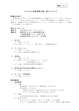 「たんたん温泉福寿の湯」竣工について（資料5）(PDF文書)