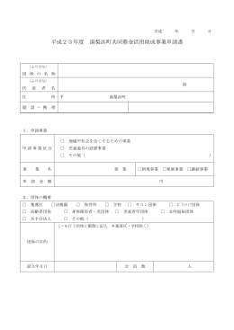 平成23年度 湯梨浜町共同募金活用助成事業申請書