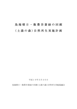 鳥海朝日・飯豊吾妻緑の回廊(土湯の森)自然再生実施計画（PDF：668KB）