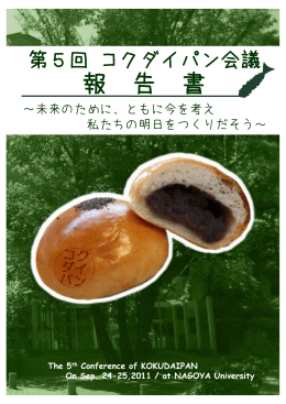 第5回コクダイパン会議報告書