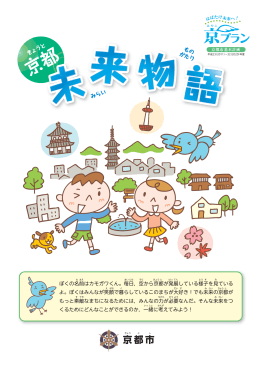 はばたけ未来へ！ 京プラン（京都市基本計画）子ども向け