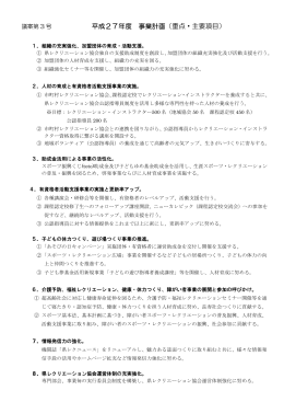 平成27年度 事業計画（重点・主要項目）
