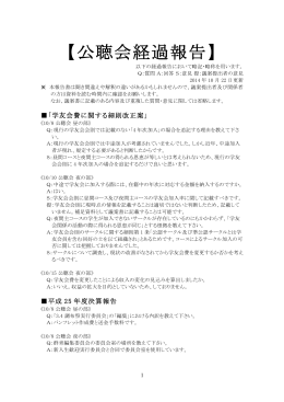【公聴会経過報告】 - 電気通信大学 学友会 執行委員会