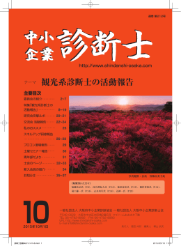 2015年10月号 - 一般社団法人 大阪府中小企業診断協会