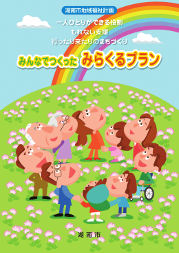 みんなでつくったみらくるプラン