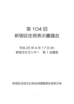 第 104 回 新宿区住居表示審議会